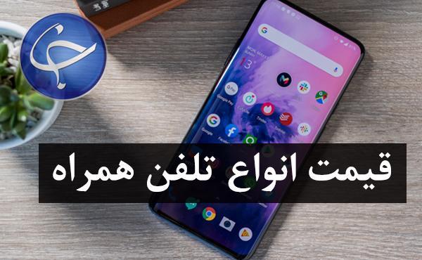 آخرین قیمت تلفن همراه در بازار (بروزرسانی 16 شهریور) جدول آخرین قیمت تلفن همراه در بازار (بروزرسانی 16 شهریور)