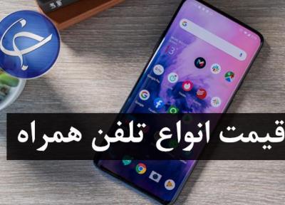 آخرین قیمت تلفن همراه در بازار (بروزرسانی 16 شهریور)