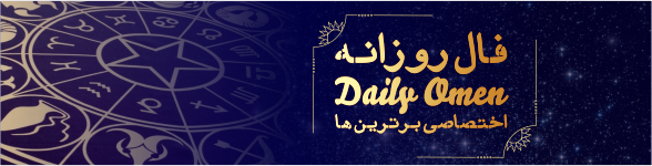 فال روزانه 28، 06، 1398 فال روزانه 28، 06، 1398