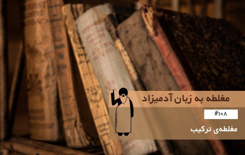 مغلطه ترکیب (Fallacy of Composition) ، مغلطه به زبان آدمیزاد (108)