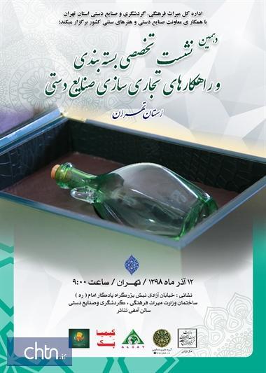 نشست تخصصی بسته بندی و راهکارهای تجاری سازی صنایع دستی در نشست تخصصی بسته بندی و راهکارهای تجاری سازی صنایع دستی در تهران برگزار می شود