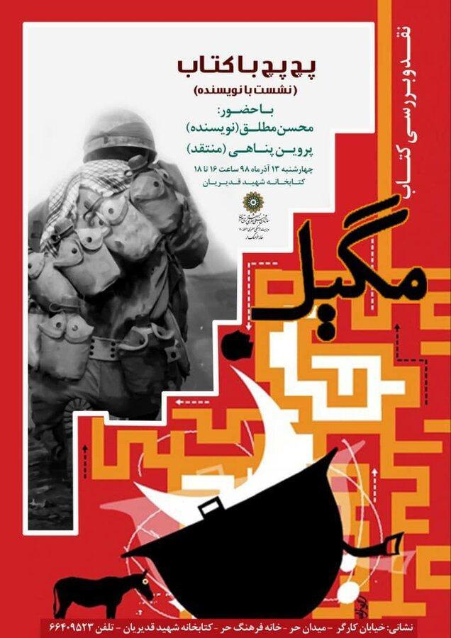معرفی و نقد کتاب مگیل در خانه فرهنگ حر معرفی و نقد کتاب مگیل در خانه فرهنگ حر