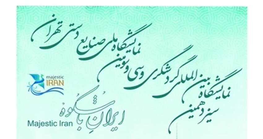 حضور متفاوت سیستان و بلوچستان در نمایشگاه تهران حضور متفاوت سیستان و بلوچستان در نمایشگاه تهران