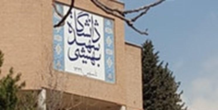 کلاس های دانشگاه شهید بهشتی بعد از 16 فروردین الکترونیکی است