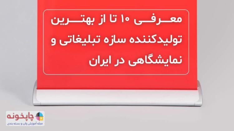 معرفی 10 تا از بهترین تولیدکننده سازه تبلیغاتی و نمایشگاهی معرفی 10 تا از بهترین تولیدکننده سازه تبلیغاتی و نمایشگاهی در ایران